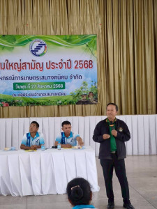 ร่วมประชุมใหญ่สามัญประจำปี 2568 สหกรณ์การเกษตรกรเสนางคนิคม ... พารามิเตอร์รูปภาพ 1